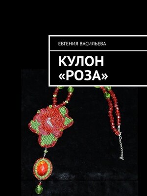 cover image of Кулон «Роза»